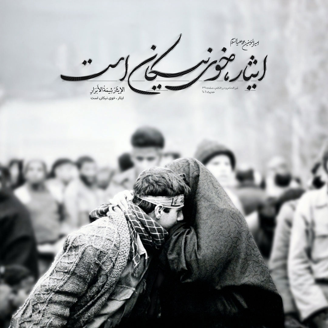 ایثار ، خوى نیکان است