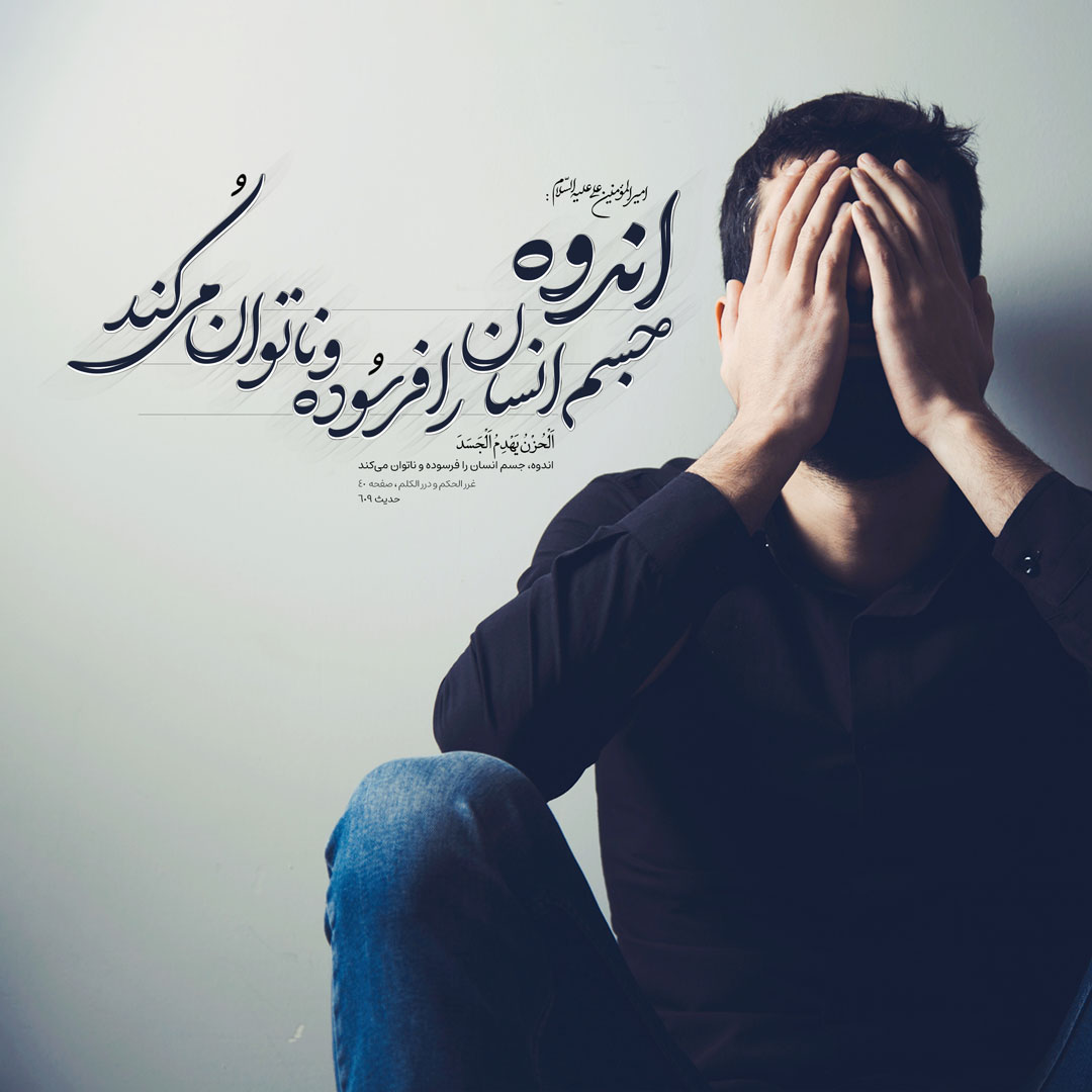 اندوه، جسم انسان را فرسوده و ناتوان می‌کند