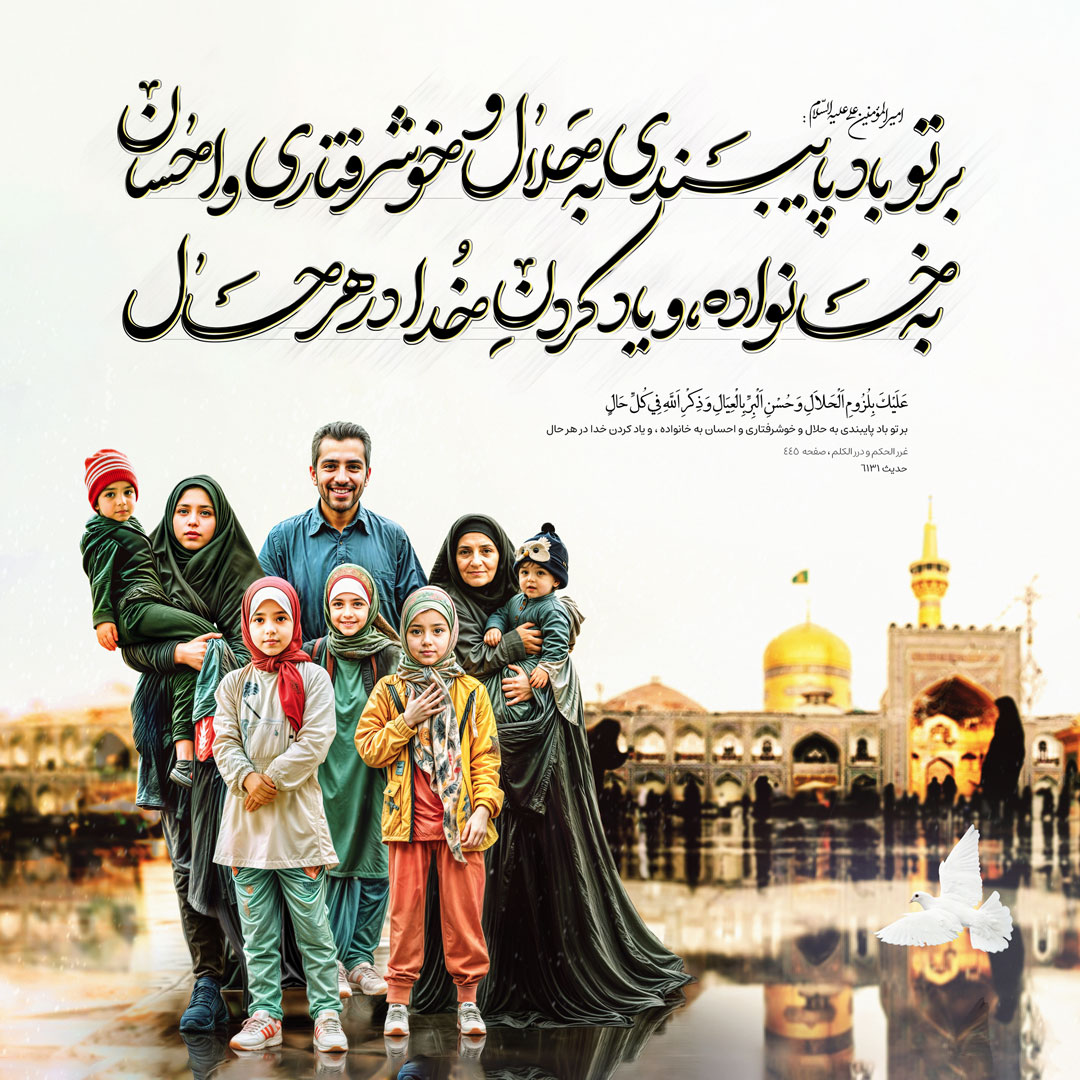 بر تو باد پایبندی به حلال و خوشرفتارى و احسان به خانواده ، و یاد کردن خدا در هر حال