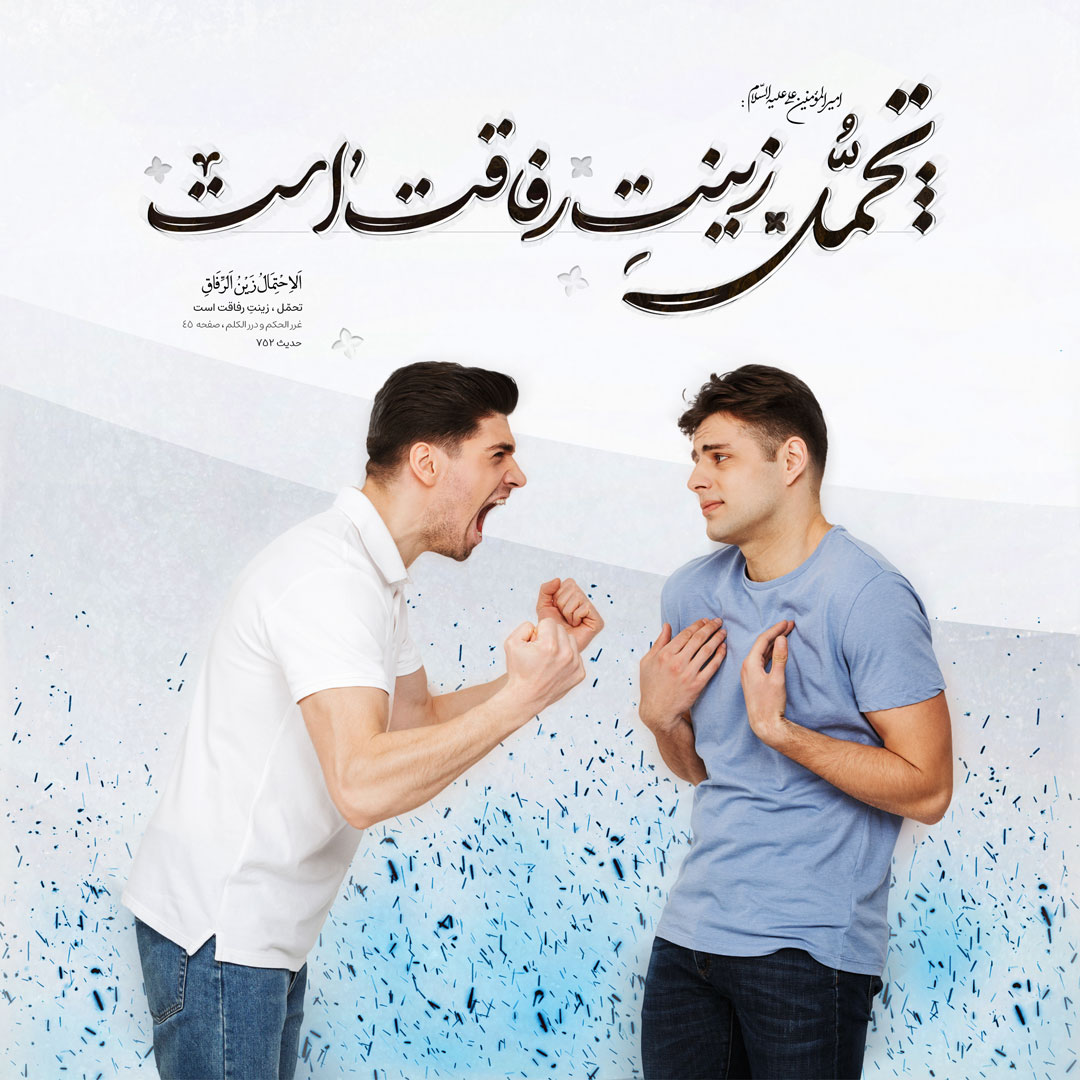 تحمّل، زینتِ رفاقت است