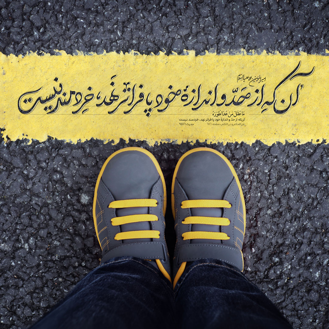 آن‌كه از حدّ و اندازهٔ خود پا فراتر نهد، خردمند نیست