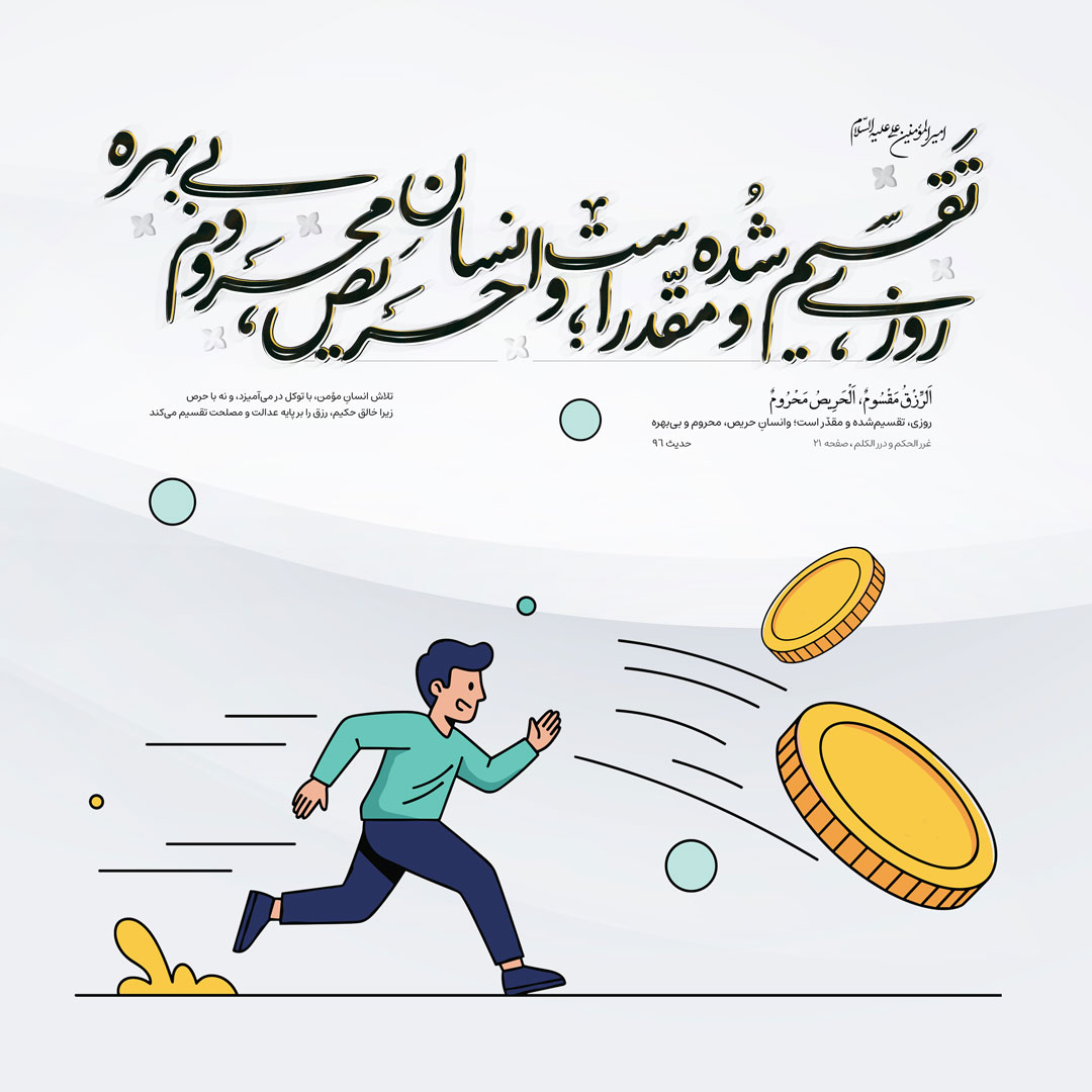 روزی، تقسیم‌شده و مقدّر است؛ وانسانِ حریص، محروم و بی‌بهره